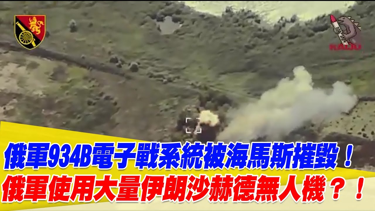 俄軍934B電子戰系統被烏軍海馬斯火箭摧毀！俄軍使用大量伊朗沙赫德無人機？！【94要客訴】 - YouTube