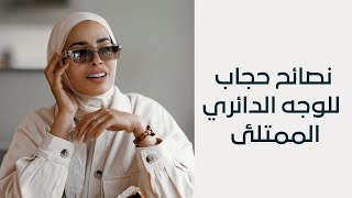 الحجاب المناسب لشكل وجهك : الدائري