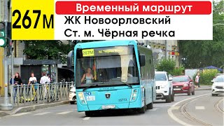 Автобус 267м &quot;Ст. м. &quot;Чёрная речка&quot; - ЖК &quot;Новоорловский&quot; (временный маршрут) (маршрут закрыт)