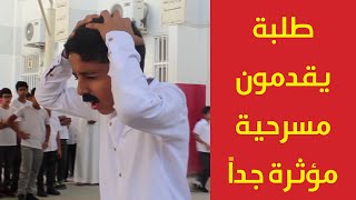 🔥 طلاب يقدمون مسرحية مؤثرة في يوم المعلم!! - بين تعب التعليم وحلاوته