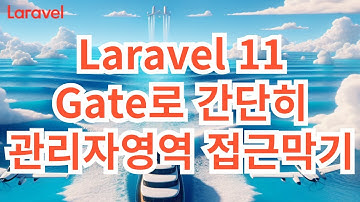 36. Laravel 11  Gate로 간단히 관리자영역 접근막기