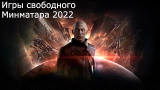 Eve online - день свободного Минматара