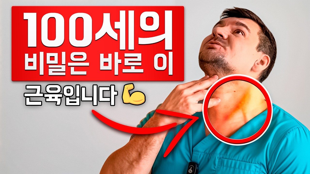 00세 넘게 사는 사람들에게 공통으로 발달된 근육이 있습니다.이걸 활성화하면 — 여러분의 뇌가 완전 달라질 수도 있어요.