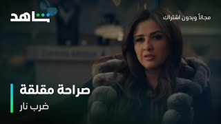 مسلسل ضرب نار الحلقة 25 | صراحة مقلقة | شاهد