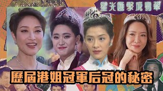 星光匯聚成翡翠|歷屆港姐冠軍后冠的秘密|陳法蓉|向海嵐|汪明荃|吳幸美|綜藝 | TVBUSA