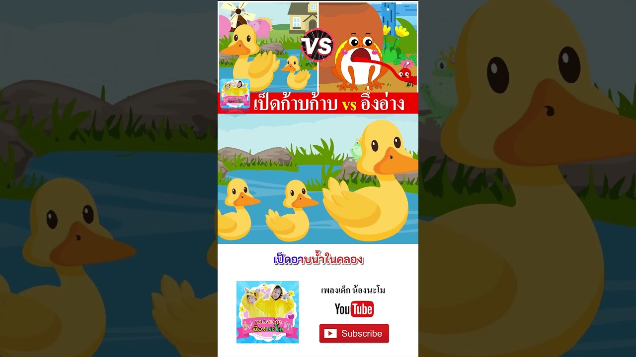 เป็ดเสียงเด็ก vs อึ่งอ่าง  #เพลงเด็๋กอนุบาล #เพลงเด็๋ก #เพลงเด็กน้องนะโม
