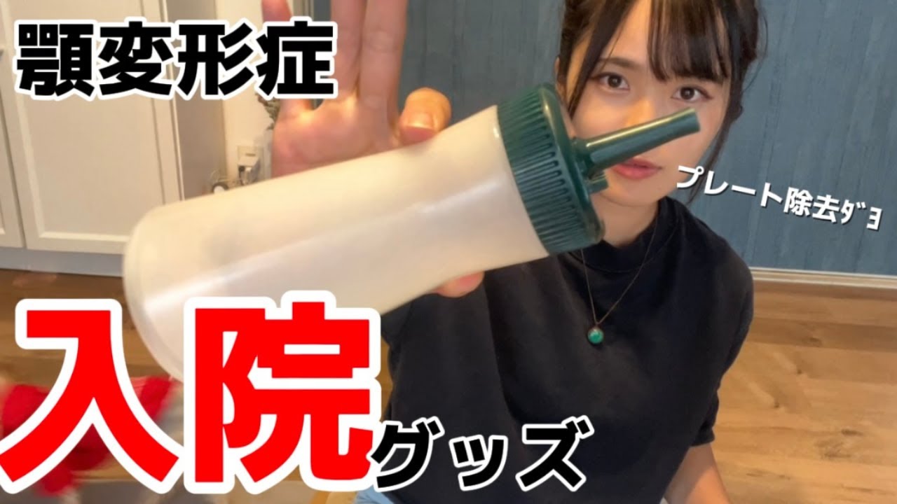 【顎変形症・プレート除去】入院グッズ〜前編〜