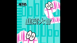 股癌/台灣通勤第一品牌-韭菜大會 【KKBOX 自由舞台 催下去音樂節LIVE PODCAST】