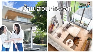 ปลูกบ้านสองชั้น เติมเต็มความสุข พื้นที่อบอุ่นด้วยกระจก สวน และน้องหมา | AomThara