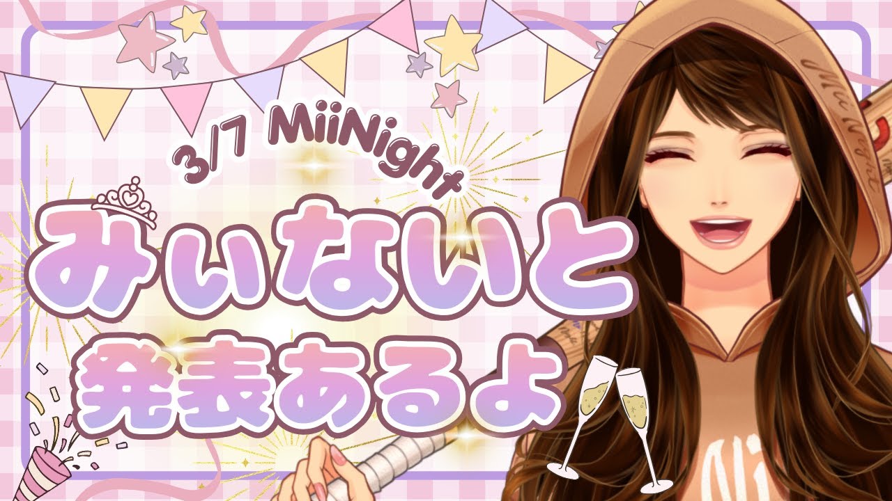 【発表】 3/7 みぃないとの日⭐発表あるよ❗2026/03/07