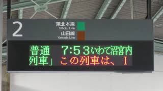 JR東日本 盛岡駅 在来線ホーム 発車標(LED電光掲示板)