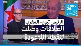 الرئيس الجزائري تبون: العلاقات مع المغرب وصلت لنقطة اللاعودة ونأسف لوصولها إلى هذا المستوى