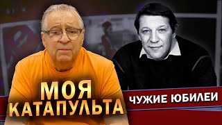 МОЯ КАТАПУЛЬТА - Геннадий Хазанов (2023 г.) @gennady.hazanov