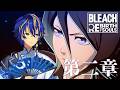 【BLEACH Rebirth of Souls】ルキアを助けに行く自認一護 こわれた/ アステル