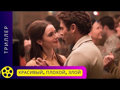 Фильм основан на документальных материалах! Красивый, плохой, злой. Фильмы для молодежи!