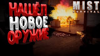 видео: Нашёл Топовое Оружие - Mist Survival (зашёл в школу) картинка: Нашёл Топовое Оружие - Mist Survival (зашёл в школу)