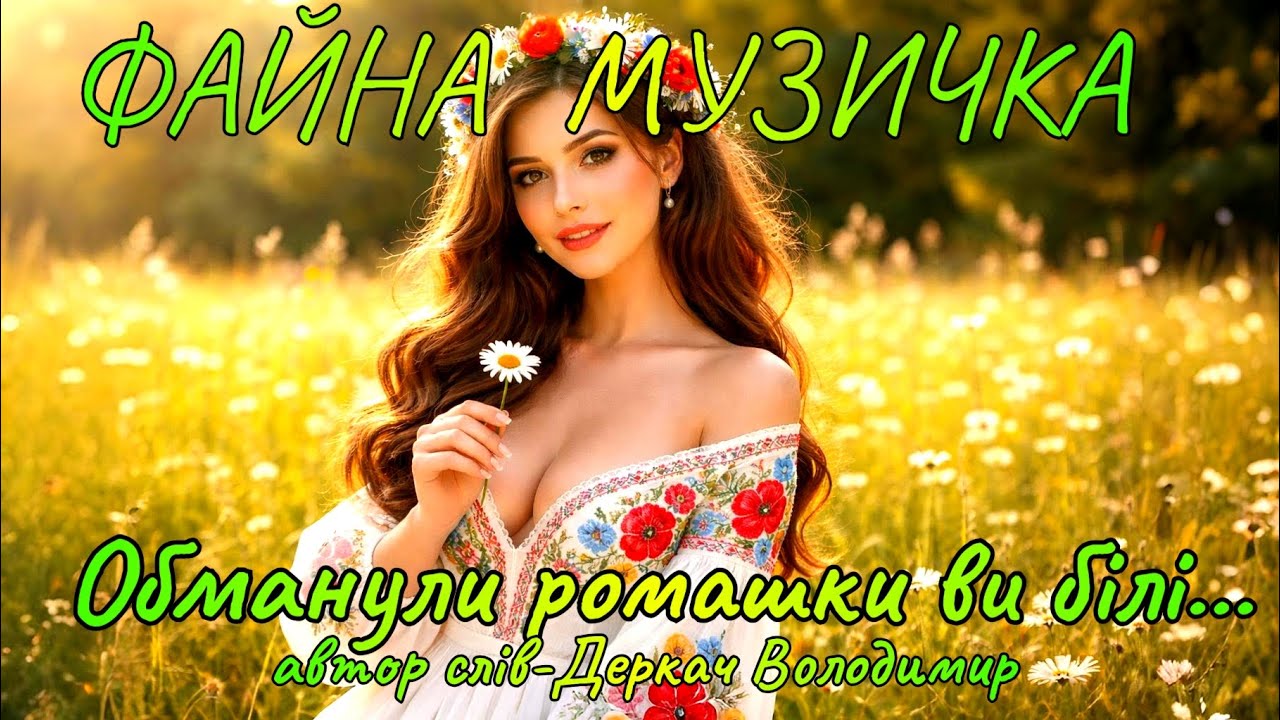 Обманули ромашки ви білі...