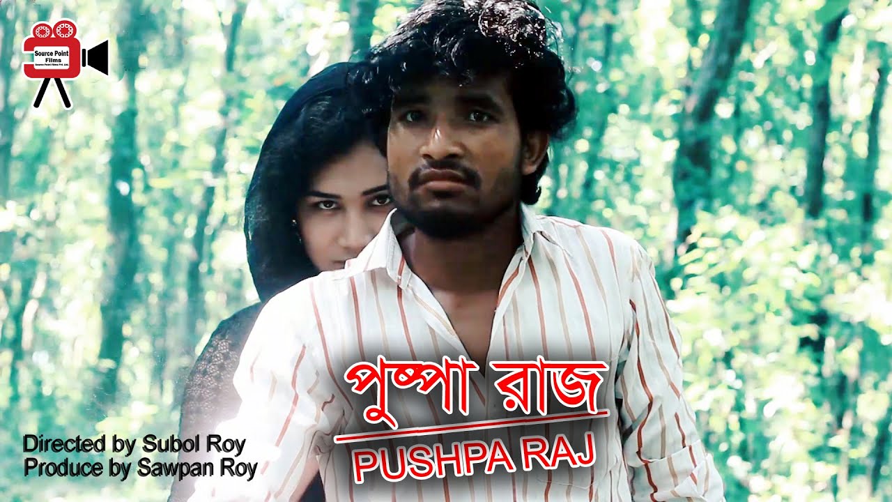 পুষ্পা রাজ | Pushpa Raj | Action | Subol Roy | Source Point Plus - YouTube