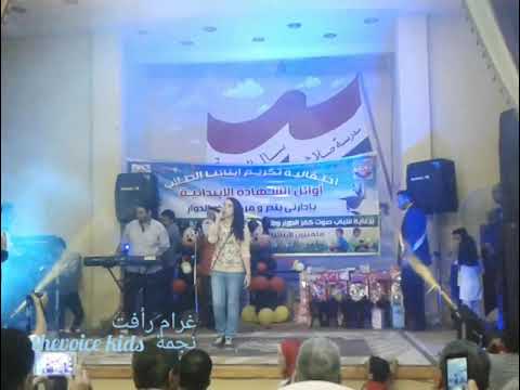 غرام رأفت نجمة ذا ڤويس كيدز Mbc The Voice Kids اغنية جميلة جدا