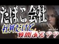 【ＪＴ日本たばこ産業】たばこ会社の社員だけど、質問ある？？【電子タバコ】