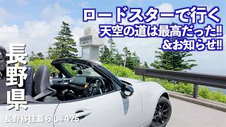 【長野移住】冒頭に大切なお知らせ!!オープンカーで天空を走ったら涼しさ満点で最高だった!!｜志賀草津高原ルート｜日本国道最高地点｜NDロードスター｜ドライブ｜田舎暮らし｜長野県｜4K screenshot 5