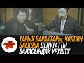 Тарых барактары: Чолпон Баекова депутатты баласындай урушту (2006-жыл)