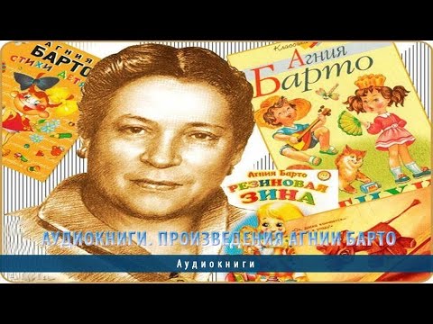 Аудиокниги. Произведения Агнии Барто