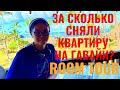 ЗА СКОЛЬКО СНЯЛИ КВАРТИРУ НА ГАВАЙИ? | ROOM TOUR