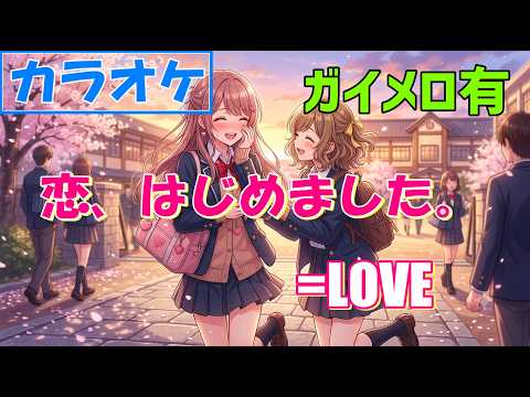 カラオケ/ガイド有】＝LOVE（イコールラブ）『恋、はじめました