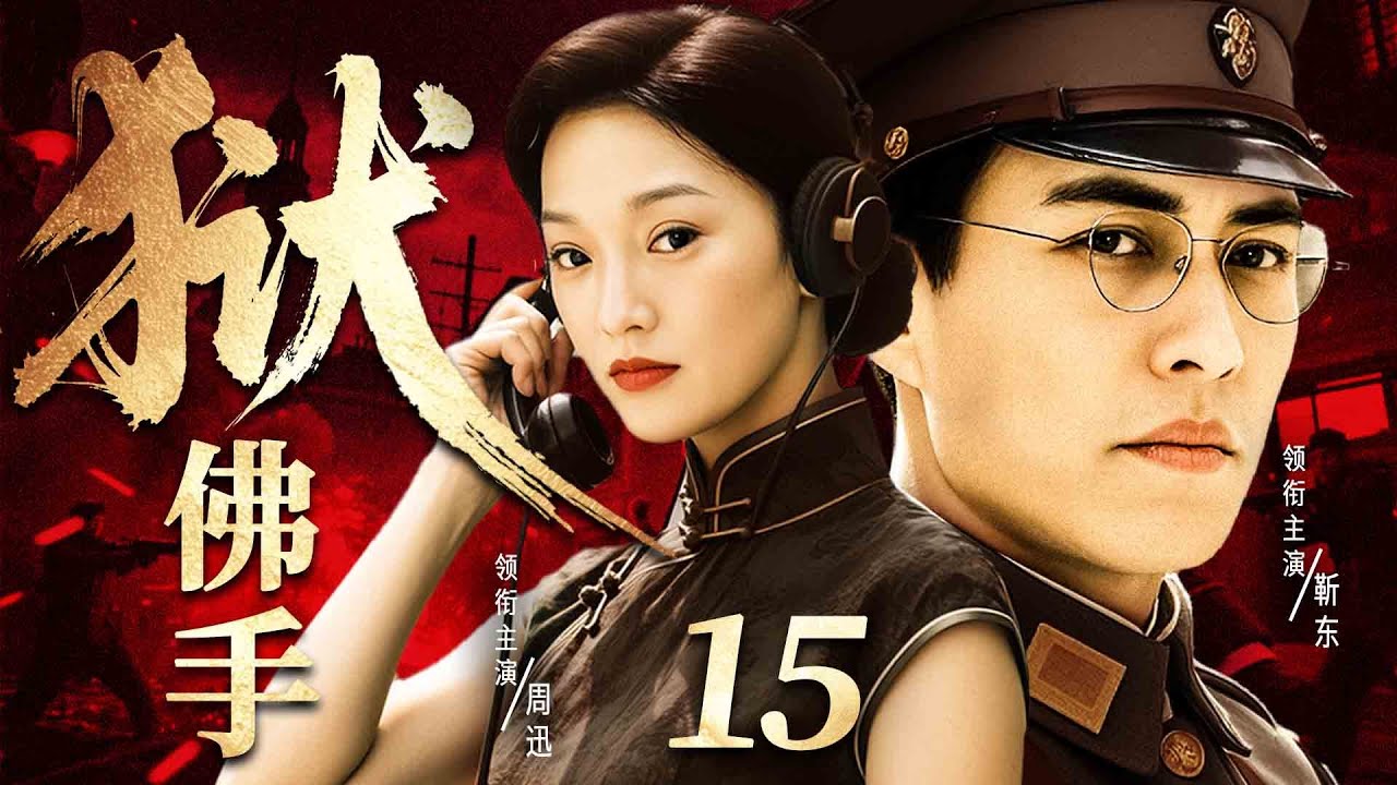 2025谍战剧【佛手狱】15丨上海火车站保险柜暗藏锄奸名单，特工假意归顺