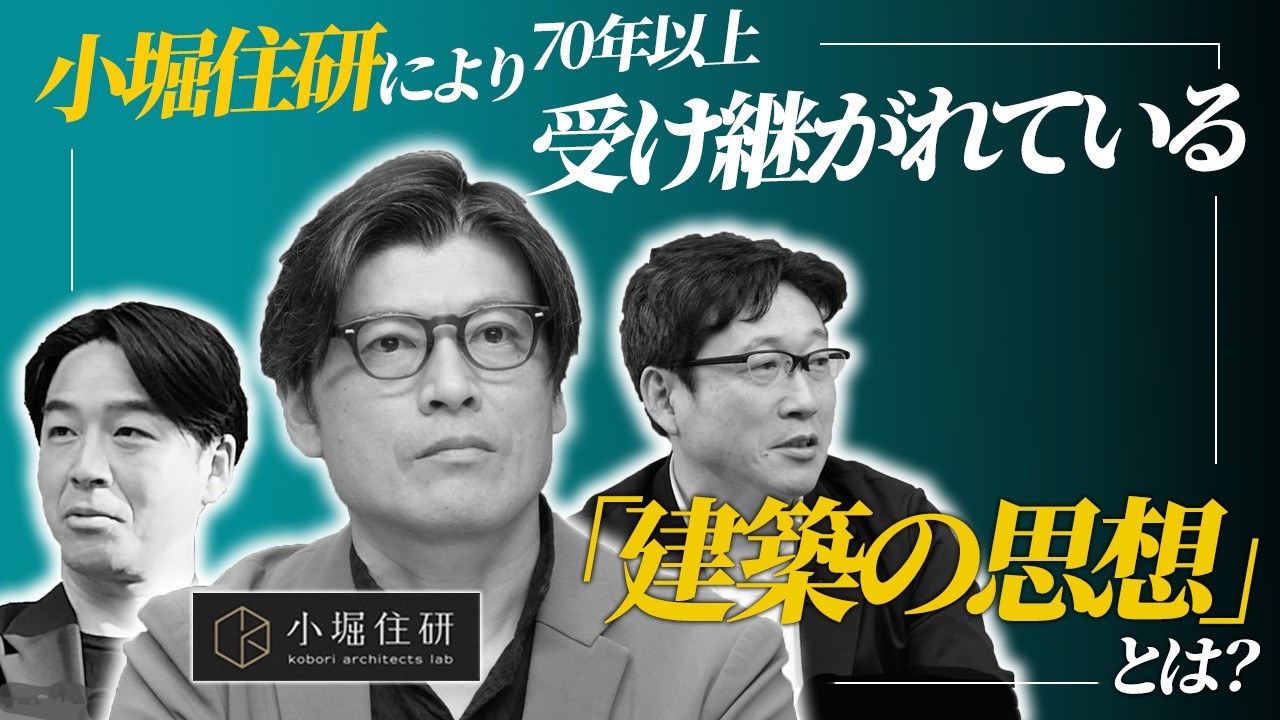 小堀住研建築集団が受け継ぐ「住まいの哲学」【小堀住研】