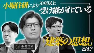 小堀住研建築集団が受け継ぐ「住まいの哲学」【小堀住研】