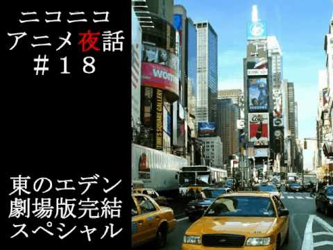 ニコニコアニメ夜話#18『東のエデン劇場版完結スペシャル』Part2/4