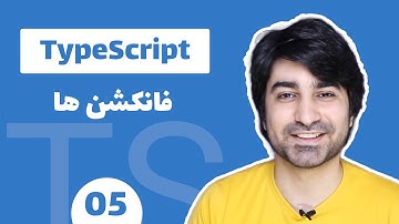 اموزش تایپ اسکریپت - آموزش Typescript - قسمت پنجم - فانکشن ها