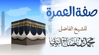 صفـة العمـرة / كلمة توجيهية للشيخ الفاضل محمد بن صالح النوبي