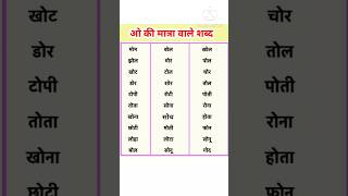 ओ क मतर वल शबद O Ki Matra Wale Shabdo Ki Matra Wale Shabd Hindi Mein