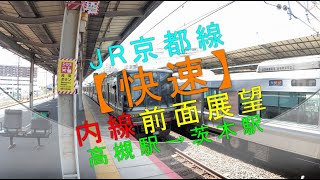 JR京都線【快速 内線前面展望（高槻駅→茨木駅）】