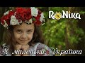 RoNika Я маленька Українка Музичне відео RoNika Я маленька Українка Музичне відео