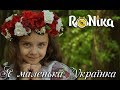 RoNika -  Я маленька Українка  Музичне відео