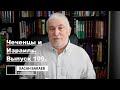 Историк Хасан Бакаев | Чеченцы и Израиль | Выпуск 109: 3 часть 107-го выпуска.