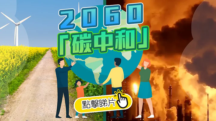 2060「碳中和」 - 天天要闻