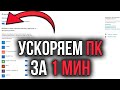 Как Ускорить ПК за 1 МИН | Крутой Лайфхак