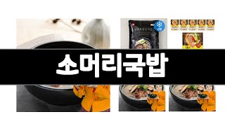 소머리국밥 추천 BEST 3  냉동간편식품 올해인기상품