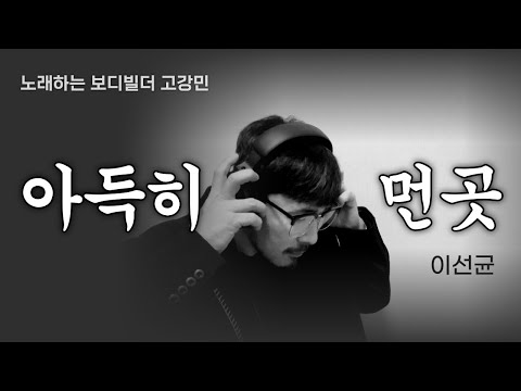 아득히 먼 곳 미스터트롯2 고강민 커버곡