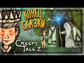 ФИНАЛ ИГРЫ! ВСЕ КОНЦОВКИ! 👻 Creepy Tale 2 ► Прохождение #4