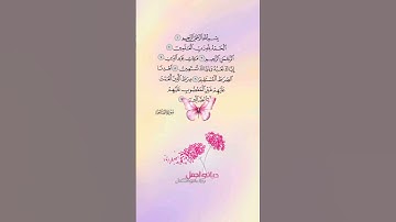سورة الفاتحه#سورة_الفاتحة #اكسبلور #دعاء_فيه_بركة_ورزق_وشفاء_اللهم_اشفي_الجميع