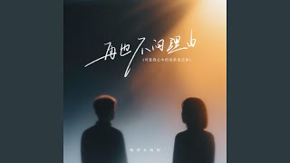 再也不问理由(可是我心中的话欲说还休)