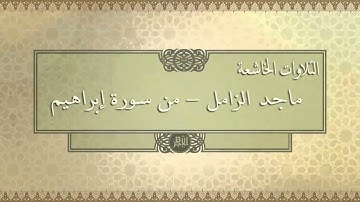 تلاوة خاشعة من القارئ ماجد الزامل - من سورة إبراهيم