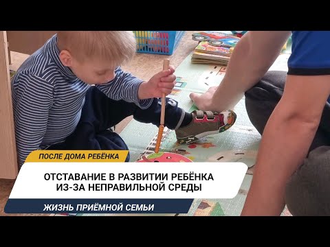 ОТСТАВАНИЕ В РАЗВИТИИ РЕБЁНКА ИЗ-ЗА НЕПРАВИЛЬНОЙ СРЕДЫ