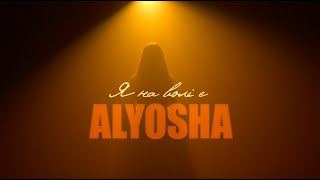 ALYOSHA  —  Я НА ВОЛІ Є | Mood Video